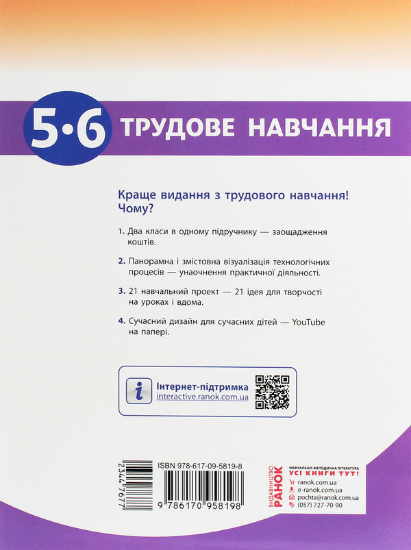 Work training. 5-6 grade / Трудове навчання. 5-6 клас Елена Горобец, Ирина Ходзицкая, Нина Павич, Валентина Кример 978-617-09-5819-8-2