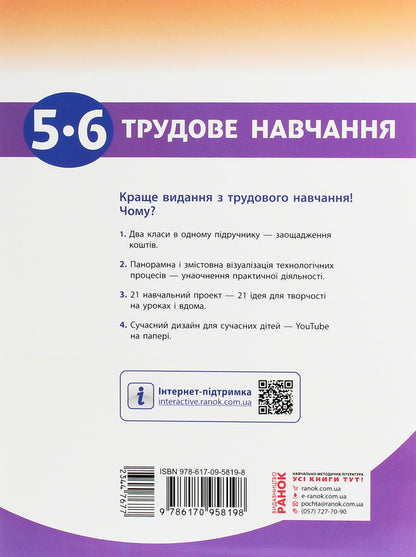 Work training. 5-6 grade / Трудове навчання. 5-6 клас Елена Горобец, Ирина Ходзицкая, Нина Павич, Валентина Кример 978-617-09-5819-8-2