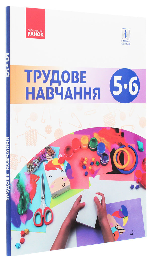 Work training. 5-6 grade / Трудове навчання. 5-6 клас Елена Горобец, Ирина Ходзицкая, Нина Павич, Валентина Кример 978-617-09-5819-8-3