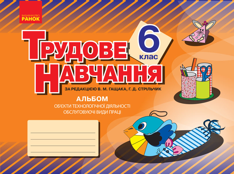 Work training. 6th grade Album: objects of technological activity. Service types of work / Трудове навчання. 6 клас. Альбом: об’єкти технологічної діяльності. Обслуговуючі види праці Владимир Гащак, Г. Стрильчик 9786170946201-1