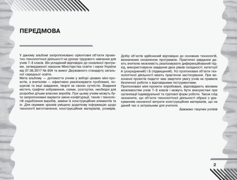Work training. 7-8 grade. Album. Objects of technological activity. Technical types of work / Трудове навчання. 7-8 клас. Альбом. Об’єкти технологічної діяльності. Технічні види праці Владимир Гащак 9786170957146-2