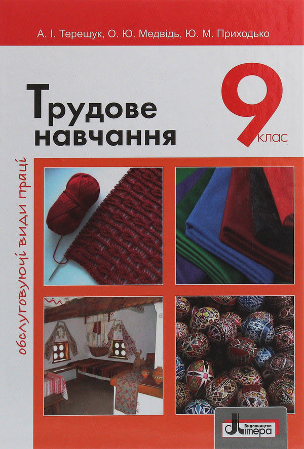 Work training. Service types of work. Grade 9 / Трудове навчання. Обслуговуючі види праці. 9 клас Андрей Терещук, Ольга Медвидь, Юлия Приходько 978-966-178-793-2-1