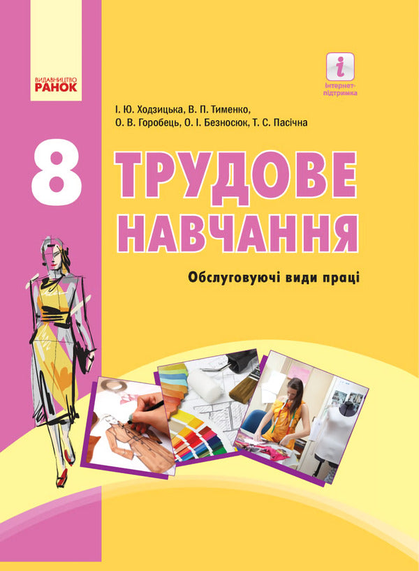 Work training. Textbook. 8th grade / Трудове навчання. Підручник. 8 клас О. Горобец, Ирина Ходзицкая 9786170928849-1
