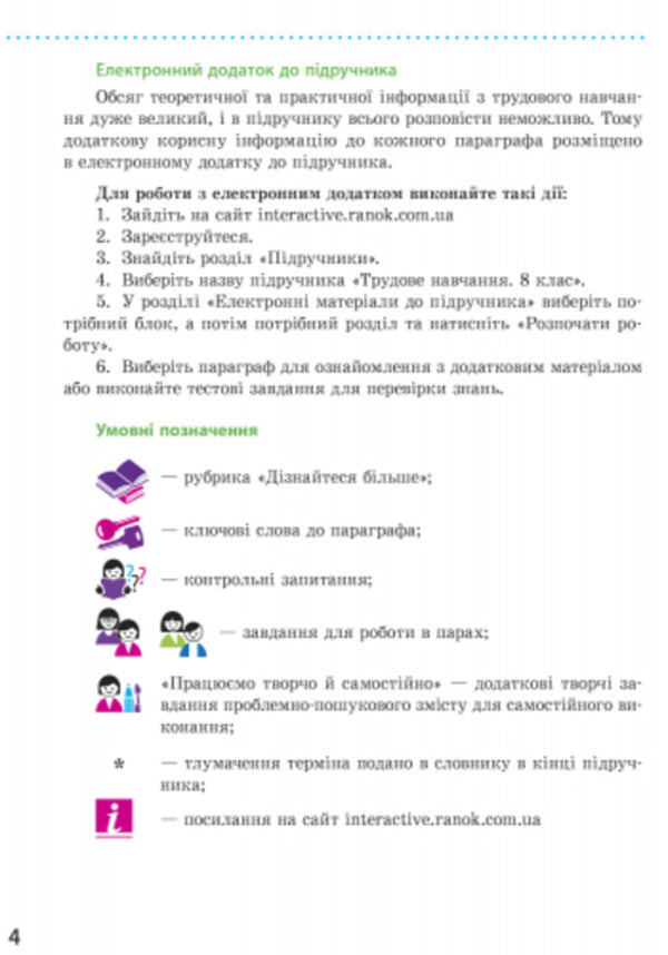 Work training. Textbook. 8th grade / Трудове навчання. Підручник. 8 клас О. Горобец, Ирина Ходзицкая 9786170928849-2