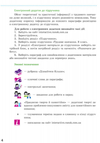 Work training. Textbook. 8th grade / Трудове навчання. Підручник. 8 клас О. Горобец, Ирина Ходзицкая 9786170928849-2