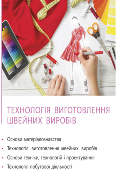 Work training. Textbook. 8th grade / Трудове навчання. Підручник. 8 клас О. Горобец, Ирина Ходзицкая 9786170928849-3