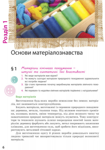 Work training. Textbook. 8th grade / Трудове навчання. Підручник. 8 клас О. Горобец, Ирина Ходзицкая 9786170928849-4