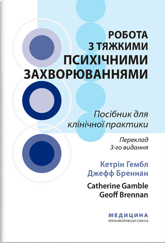 Work with serious mental illnesses. Manual for clinical practice / Робота з тяжкими психічними захворюваннями. Посібник для клінічної практики Джефф Бреннан, Кэтрин Гэмбл 9786175059548-1