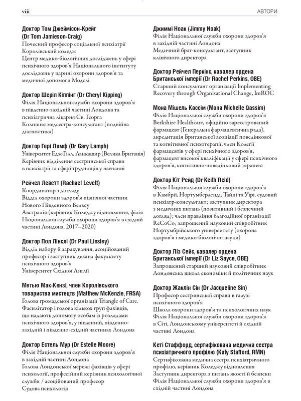Work with serious mental illnesses. Manual for clinical practice / Робота з тяжкими психічними захворюваннями. Посібник для клінічної практики Джефф Бреннан, Кэтрин Гэмбл 9786175059548-6