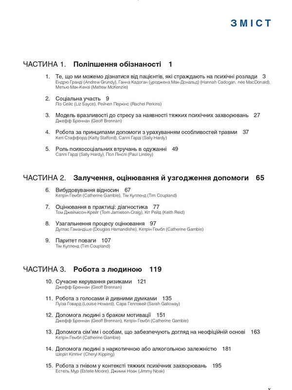 Work with serious mental illnesses. Manual for clinical practice / Робота з тяжкими психічними захворюваннями. Посібник для клінічної практики Джефф Бреннан, Кэтрин Гэмбл 9786175059548-3
