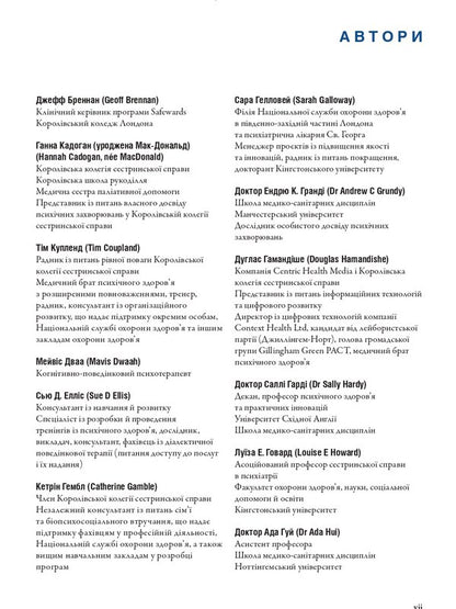 Work with serious mental illnesses. Manual for clinical practice / Робота з тяжкими психічними захворюваннями. Посібник для клінічної практики Джефф Бреннан, Кэтрин Гэмбл 9786175059548-5