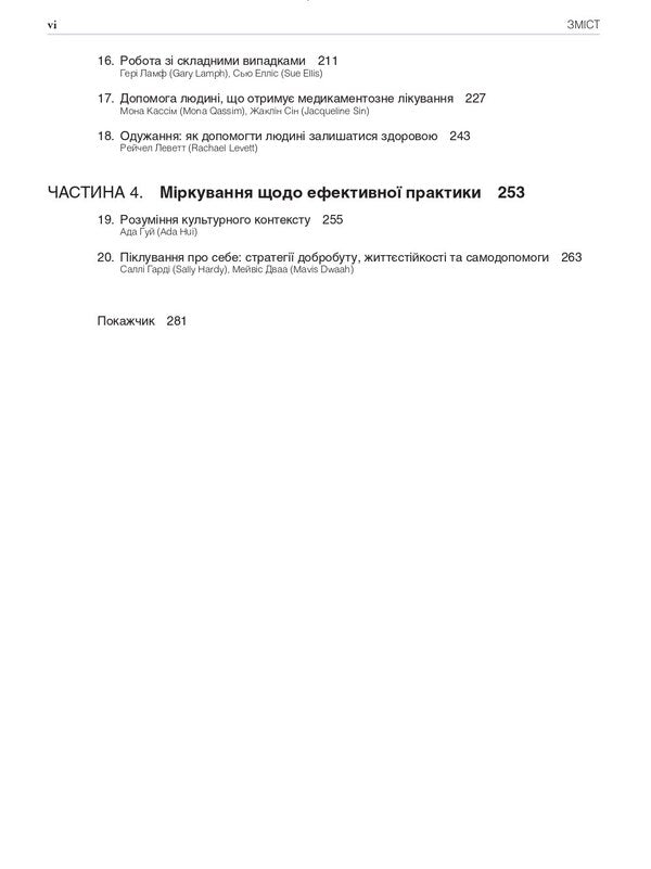 Work with serious mental illnesses. Manual for clinical practice / Робота з тяжкими психічними захворюваннями. Посібник для клінічної практики Джефф Бреннан, Кэтрин Гэмбл 9786175059548-4