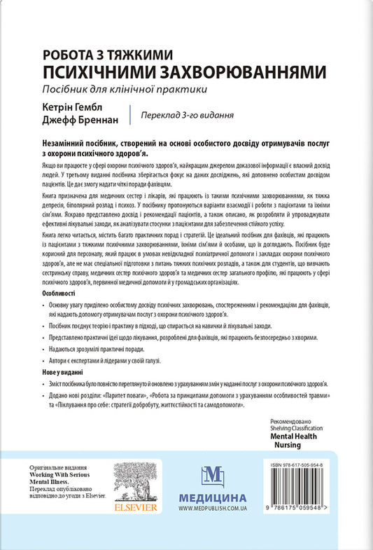 Work with serious mental illnesses. Manual for clinical practice / Робота з тяжкими психічними захворюваннями. Посібник для клінічної практики Джефф Бреннан, Кэтрин Гэмбл 9786175059548-2