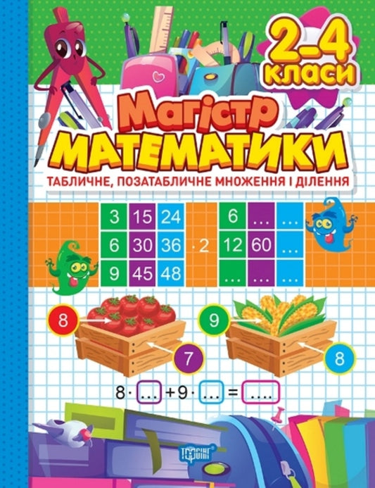 Workbook. Master of Mathematics. Tabular, non-tabular multiplication and division. 2-4 classes / Зошит-практикум. Магістр математики. Табличне, позатабличне множення і ділення. 2-4 класи Оксана Аллина 978-617-524-171-4-1