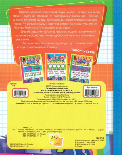Workbook. Master of Mathematics. Tabular, non-tabular multiplication and division. 2-4 classes / Зошит-практикум. Магістр математики. Табличне, позатабличне множення і ділення. 2-4 класи Оксана Аллина 978-617-524-171-4-2