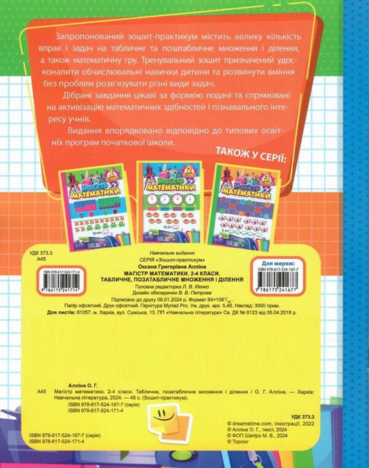 Workbook. Master of Mathematics. Tabular, non-tabular multiplication and division. 2-4 classes / Зошит-практикум. Магістр математики. Табличне, позатабличне множення і ділення. 2-4 класи Оксана Аллина 978-617-524-171-4-2