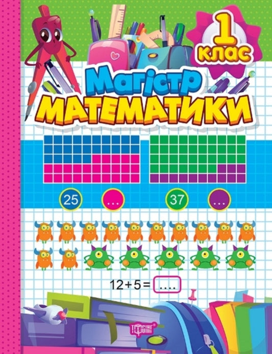 Workbook. Master of mathematics. 1st class / Зошит-практикум. Магiстр математики. 1 клас Оксана Аллина 978-617-524-168-4-1