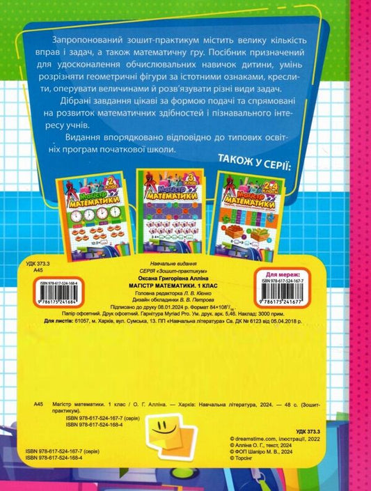Workbook. Master of mathematics. 1st class / Зошит-практикум. Магiстр математики. 1 клас Оксана Аллина 978-617-524-168-4-2