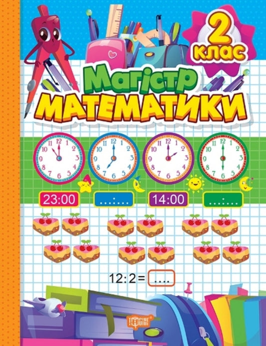 Workbook. Master of mathematics. 2nd class / Зошит-практикум. Магiстр математики. 2 клас Оксана Аллина 978-617-524-169-1-1