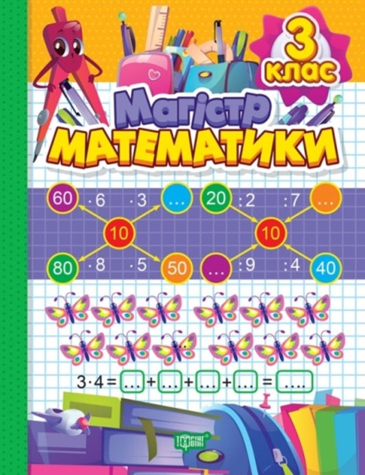 Workbook. Master of mathematics. 3rd grade / Зошит-практикум. Магiстр математики. 3 клас Оксана Аллина 978-617-524-170-7-1