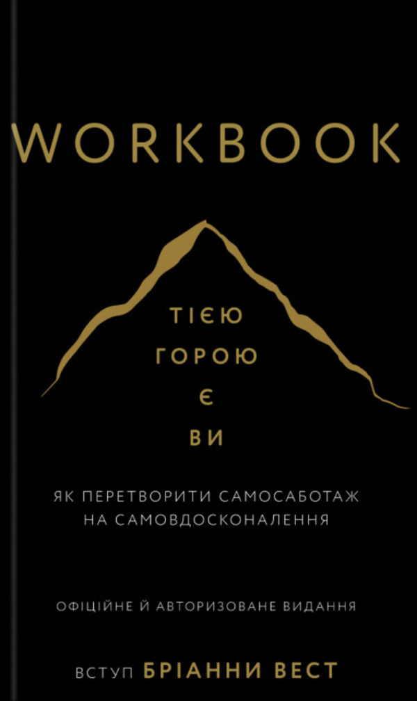 Workbook. That Mountain Is You. How To Turn Self-Sabotage Into Self-Improvement / Workbook. Тією горою є ви. Як перетворити самосаботаж на самовдосконалення Brianna West / Бріанна Вест 9786175484609-1