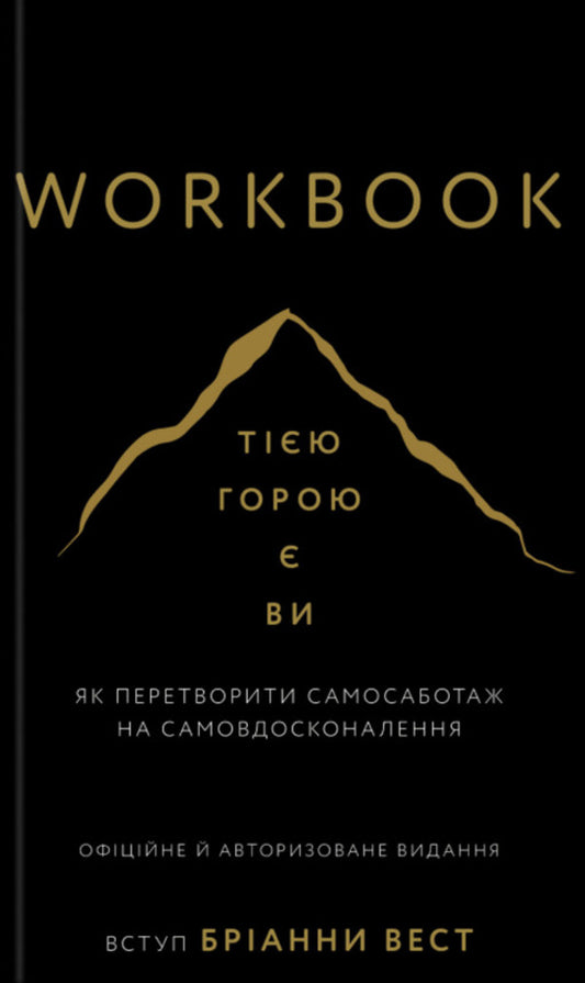 Workbook. That Mountain Is You. How To Turn Self-Sabotage Into Self-Improvement / Workbook. Тією горою є ви. Як перетворити самосаботаж на самовдосконалення Brianna West / Бріанна Вест 9786175484609-1