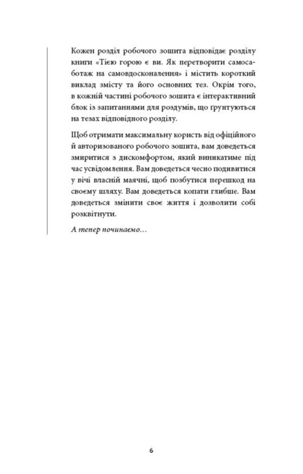 Workbook. That Mountain Is You. How To Turn Self-Sabotage Into Self-Improvement / Workbook. Тією горою є ви. Як перетворити самосаботаж на самовдосконалення Brianna West / Бріанна Вест 9786175484609-4