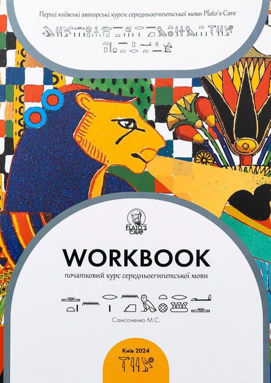 Workbook. The initial course of the Central Egyptian / Workbook. Початковий курс середньоєгипетської мови Никита Самсоненко 9786179531231-1