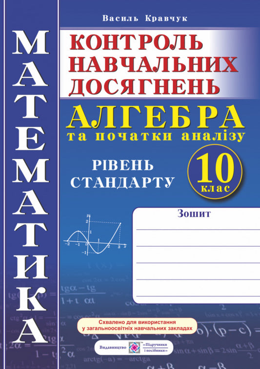 Workbook For Monitoring Educational Achievements In Mathematics (Standard Level). Algebra And Beginnings Of Analysis. Independent And Control Works. 10Th Grade / Зошит для контролю навчальних досягнень з математики (рівень стандарту). Алгебра та початки аналізу. Самостійні та контрольні роботи. 10 клас Vasyl Kravchuk / Василий Кравчук 9789660734821-1