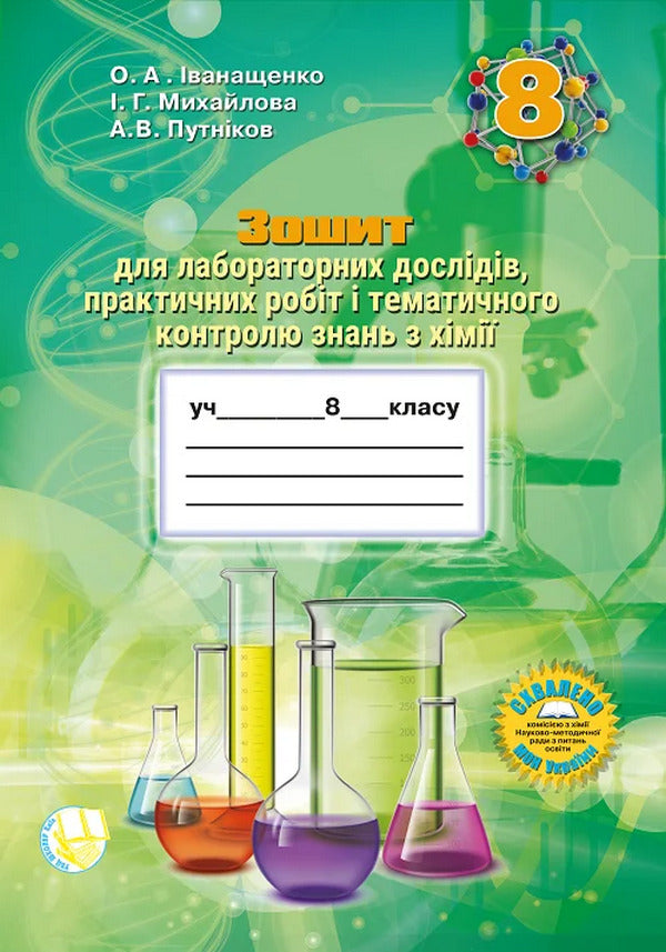 Workbook For Practical Work And Thematic Control Of Knowledge In Chemistry For Students Of The 8Th Grade / Зошит для практичних робіт та тематичного контролю знань з хімії для учнів 8 класу Elena Ivanashchenko, Andrey Putnikov / Олена Іванащенко, Андрій Путніков 9789661650847-1