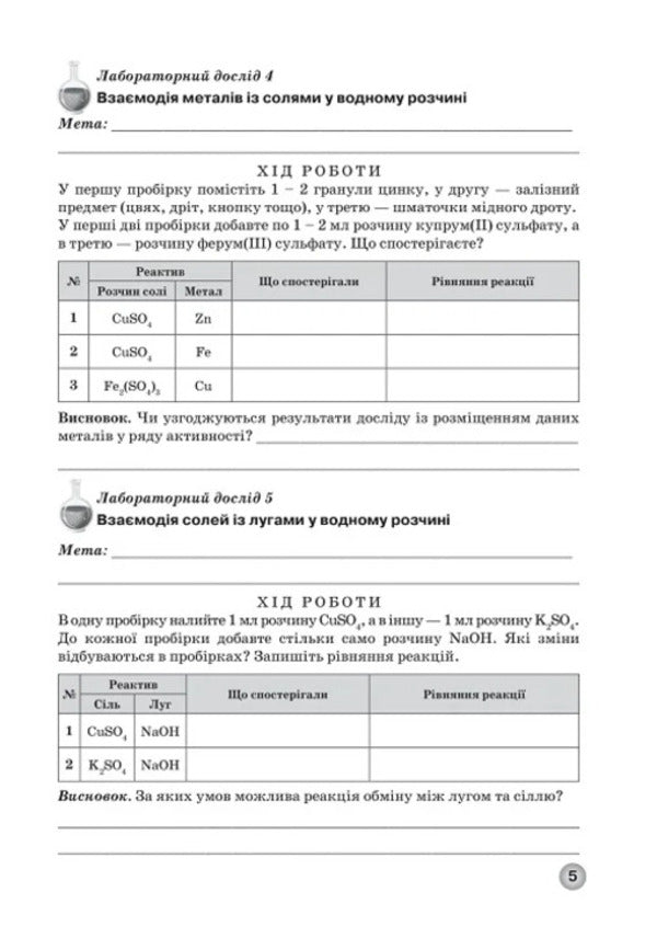 Workbook For Practical Work And Thematic Control Of Knowledge In Chemistry For Students Of The 8Th Grade / Зошит для практичних робіт та тематичного контролю знань з хімії для учнів 8 класу Elena Ivanashchenko, Andrey Putnikov / Олена Іванащенко, Андрій Путніков 9789661650847-4