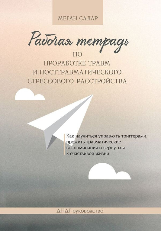 Workbook For Processing Trauma And Post-Traumatic Stress Disorder How To Learn To Manage Triggers, Relive Traumatic Memories And Return To A Happy Life EMDR Guidance - Рабочая тетрадь по проработке травм и посттравматического стрессового расстройства Как научиться управлять триггерами, прожить травматические воспоминания и вернуться к счастливой жизни ДПДГ-руководство Megan Salar - Меган Салар Does not apply-1