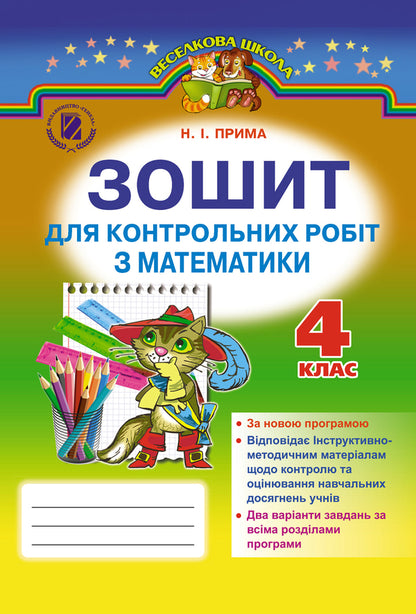 Workbook For Test Papers In Mathematics 4Th Grade - Зошит для контрольних робт з математики 4 клас Natalia Prima - Наталя Прма 9789661105729-1