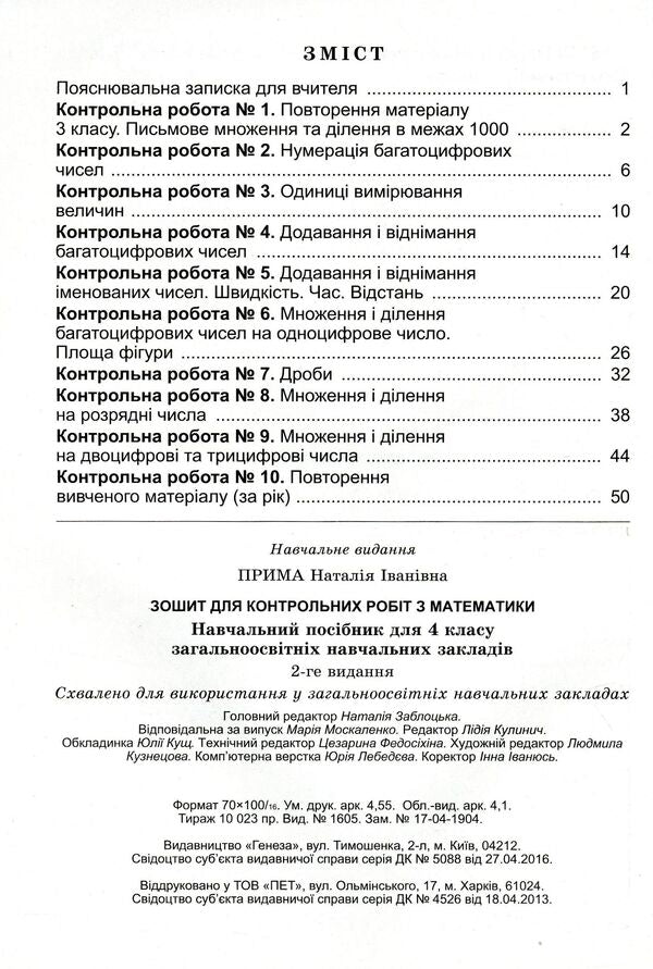 Workbook For Test Papers In Mathematics 4Th Grade - Зошит для контрольних робт з математики 4 клас Natalia Prima - Наталя Прма 9789661105729-3
