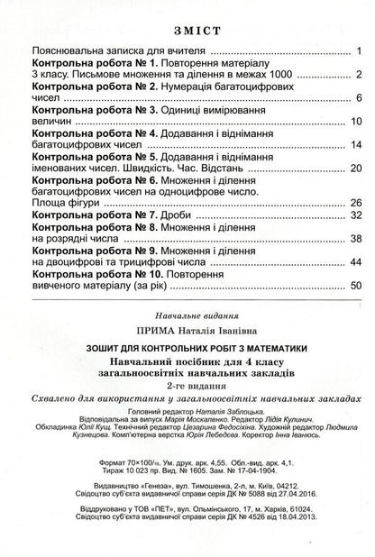 Workbook For Test Papers In Mathematics 4Th Grade - Зошит для контрольних робт з математики 4 клас Natalia Prima - Наталя Прма 9789661105729-3