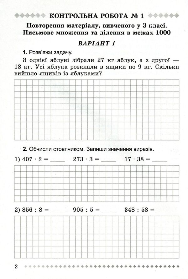 Workbook For Test Papers In Mathematics 4Th Grade - Зошит для контрольних робт з математики 4 клас Natalia Prima - Наталя Прма 9789661105729-4