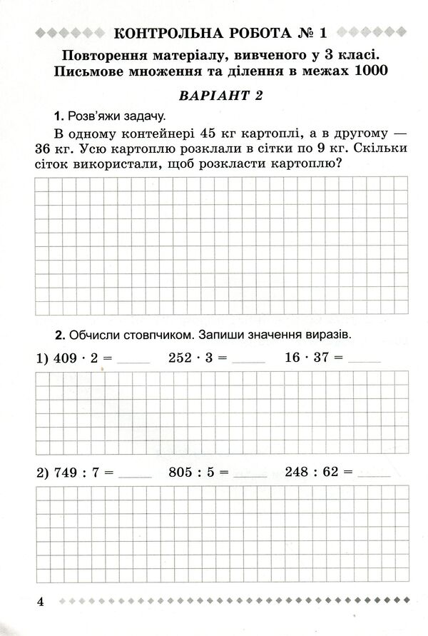 Workbook For Test Papers In Mathematics 4Th Grade - Зошит для контрольних робт з математики 4 клас Natalia Prima - Наталя Прма 9789661105729-6