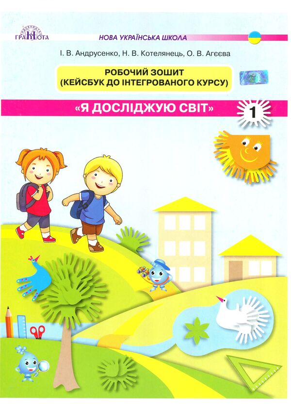 Workbook 'I Explore The World'. Kaisbook To An Integrated Course. 1St Grade / Робочий зошит 'Я досліджую світ'. Кейсбук до інтегрованого курсу. 1 клас Olga Ageeva, Irina Andrusenko, Natalia Kotelnets / Olga Ageeva, Irina Andrusenko, Natalia Kotelets 9789663497006-1
