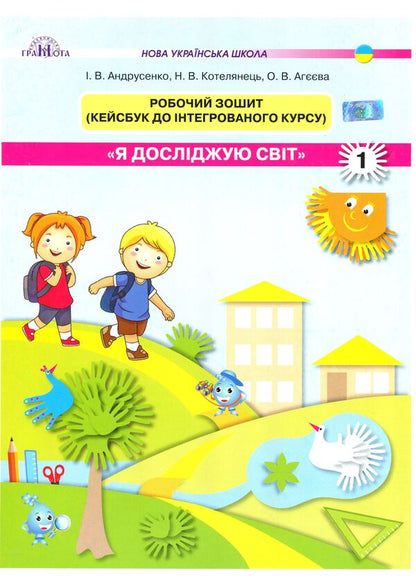Workbook 'I Explore The World'. Kaisbook To An Integrated Course. 1St Grade / Робочий зошит 'Я досліджую світ'. Кейсбук до інтегрованого курсу. 1 клас Olga Ageeva, Irina Andrusenko, Natalia Kotelnets / Olga Ageeva, Irina Andrusenko, Natalia Kotelets 9789663497006-1