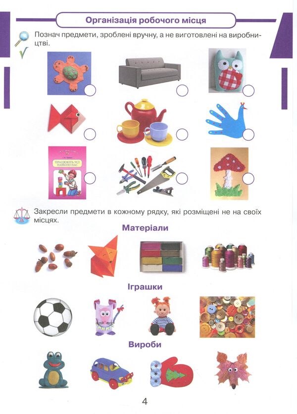 Workbook 'I Explore The World'. Kaisbook To An Integrated Course. 1St Grade / Робочий зошит 'Я досліджую світ'. Кейсбук до інтегрованого курсу. 1 клас Olga Ageeva, Irina Andrusenko, Natalia Kotelnets / Olga Ageeva, Irina Andrusenko, Natalia Kotelets 9789663497006-5