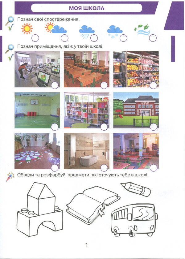 Workbook 'I Explore The World'. Kaisbook To An Integrated Course. 1St Grade / Робочий зошит 'Я досліджую світ'. Кейсбук до інтегрованого курсу. 1 клас Olga Ageeva, Irina Andrusenko, Natalia Kotelnets / Olga Ageeva, Irina Andrusenko, Natalia Kotelets 9789663497006-3