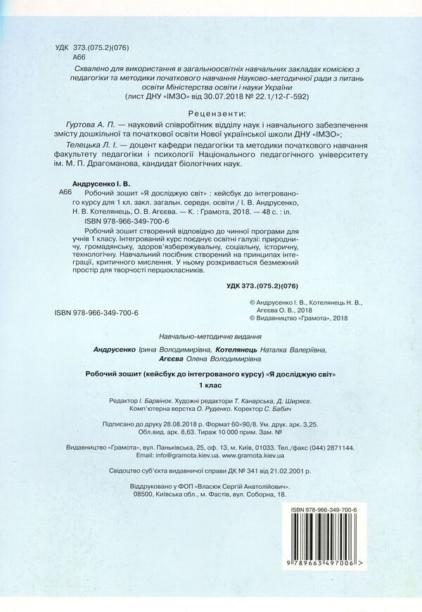 Workbook 'I Explore The World'. Kaisbook To An Integrated Course. 1St Grade / Робочий зошит 'Я досліджую світ'. Кейсбук до інтегрованого курсу. 1 клас Olga Ageeva, Irina Andrusenko, Natalia Kotelnets / Olga Ageeva, Irina Andrusenko, Natalia Kotelets 9789663497006-2