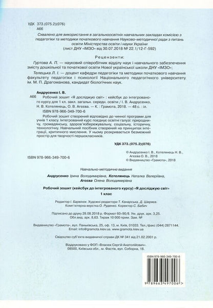 Workbook 'I Explore The World'. Kaisbook To An Integrated Course. 1St Grade / Робочий зошит 'Я досліджую світ'. Кейсбук до інтегрованого курсу. 1 клас Olga Ageeva, Irina Andrusenko, Natalia Kotelnets / Olga Ageeva, Irina Andrusenko, Natalia Kotelets 9789663497006-2