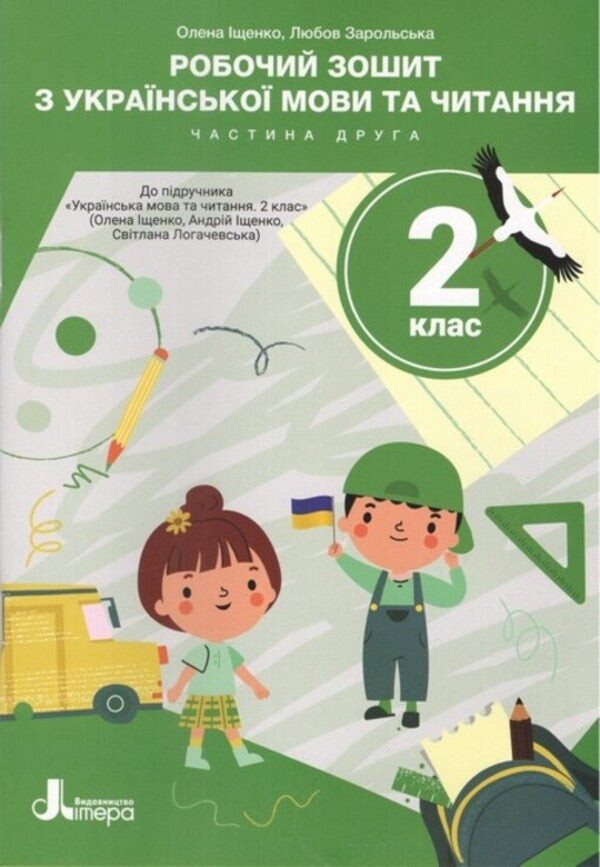 Workbook In Ukrainian Language And Reading. Grade 2. Part 2 (To Podre. O. Ishchenko) / Робочий зошит з української мови та читання. 2 клас. Частина 2 (до підр. О. Іщенко) Elena Ishchenko, love of Zarolskaya / Олена Ішенко, Любов Зарольська 9789669455185-1