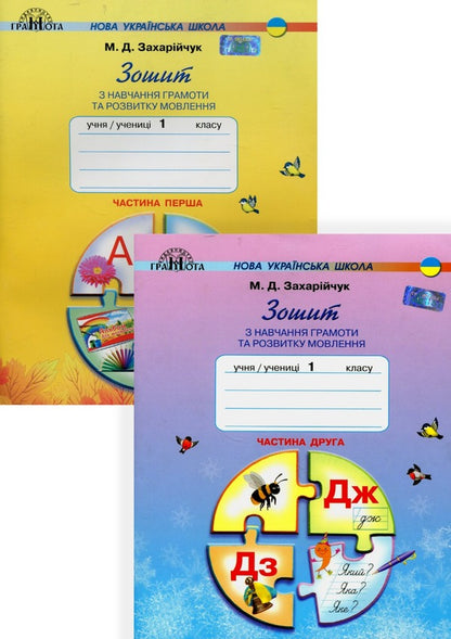 Workbook On Teaching Literacy And Speech Development In Two Parts A Set Of 2 Books - Зошит з навчання грамоти та розвитку мовлення у двох частинах комплект з 2 книг Maryana Zakharychuk - Маряна Захарйчук 9789663496894,9789663496900-1