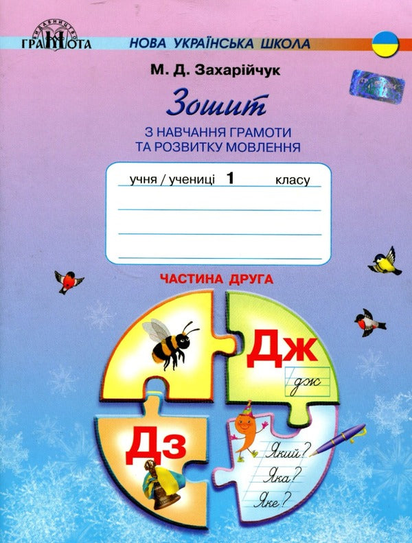 Workbook On Teaching Literacy And Speech Development In Two Parts A Set Of 2 Books - Зошит з навчання грамоти та розвитку мовлення у двох частинах комплект з 2 книг Maryana Zakharychuk - Маряна Захарйчук 9789663496894,9789663496900-3