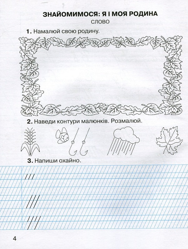 Workbook On Teaching Literacy And Speech Development In Two Parts A Set Of 2 Books - Зошит з навчання грамоти та розвитку мовлення у двох частинах комплект з 2 книг Maryana Zakharychuk - Маряна Захарйчук 9789663496894,9789663496900-6