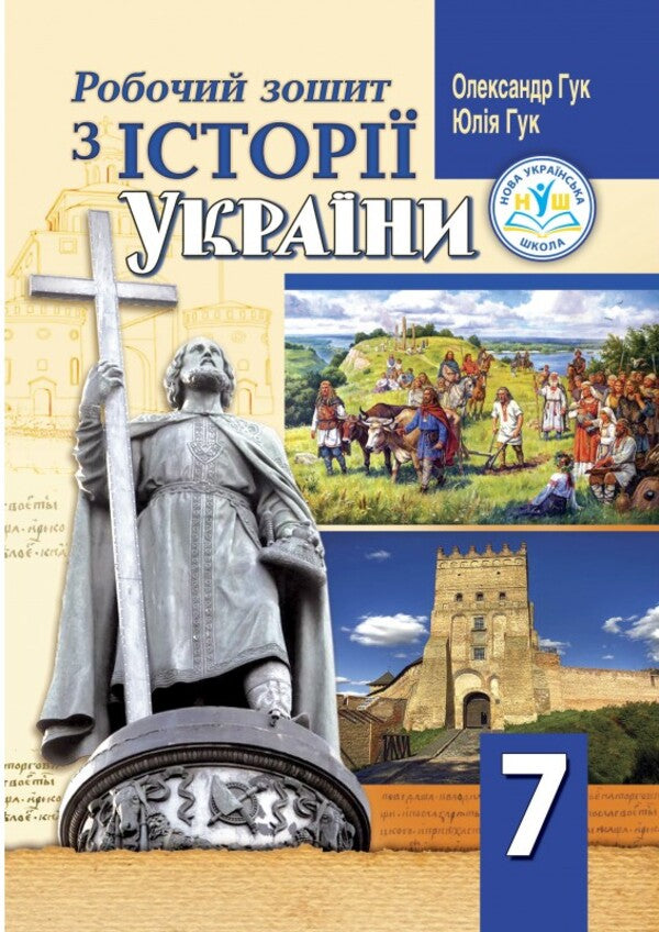 Workbook On The History Of Ukraine. 7Th Grade / Робочий зошит з історії України. 7 клас Julia Huk, Alexander Huk / Юлія Гук, Олександр Гук 9789664965542-1