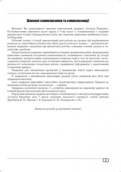 Workbook On The History Of Ukraine. 7Th Grade / Робочий зошит з історії України. 7 клас Julia Huk, Alexander Huk / Юлія Гук, Олександр Гук 9789664965542-4