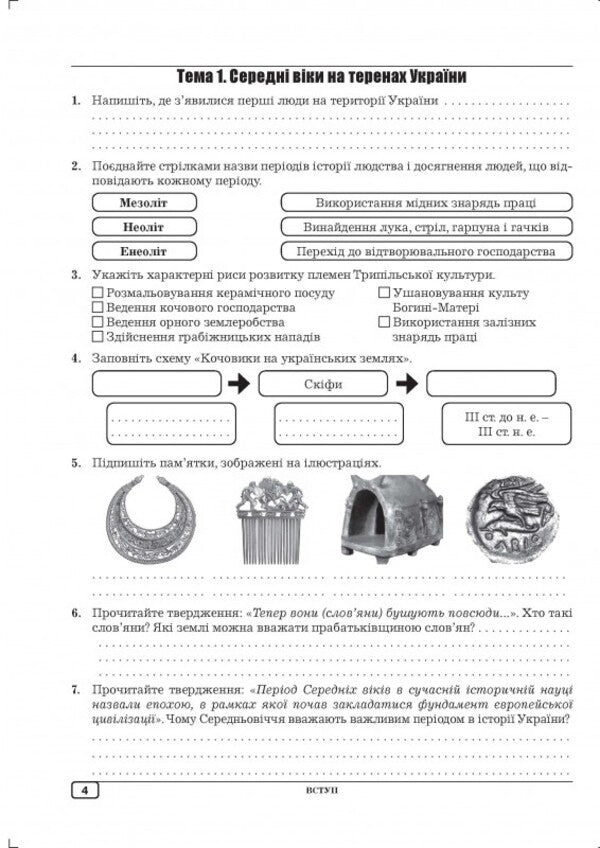 Workbook On The History Of Ukraine. 7Th Grade / Робочий зошит з історії України. 7 клас Julia Huk, Alexander Huk / Юлія Гук, Олександр Гук 9789664965542-5